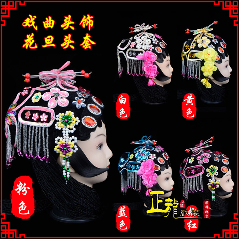康京剧青衣俏花旦头套包头戏曲古装花旦丫鬟小姐 花旦头套