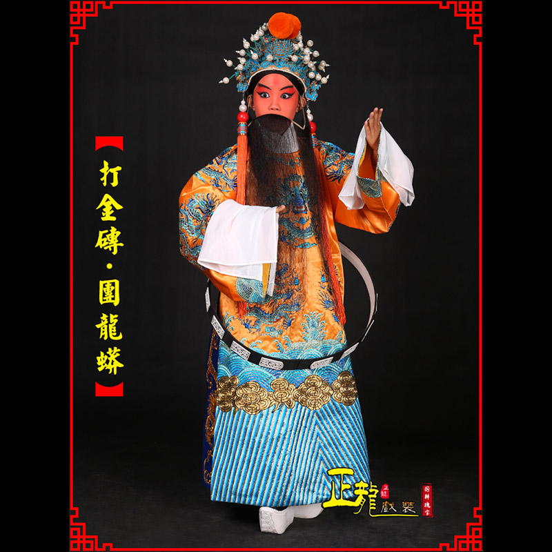 康京剧状元四郎探母打金砖龙袍团龙蟒